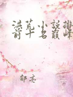 洪荒小说排行榜前十名巅峰之作