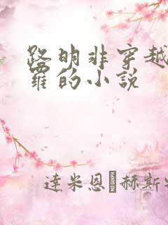 路明非穿越到斗罗的小说