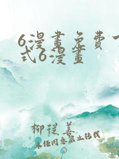 6漫画免费下拉式6漫画