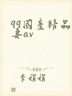 99国产精品人妻av