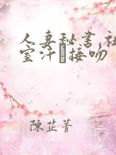 人妻秘书,社长室汗と接吻