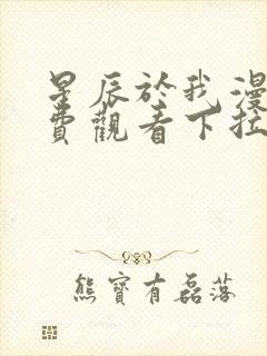 星辰于我漫画免费观看下拉式六漫画