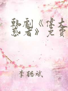 韩剧《伟大的诱惑者》免费观看全集