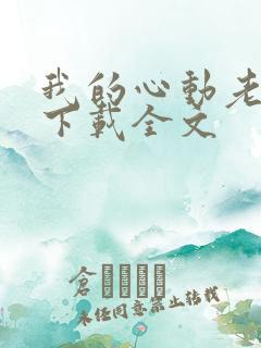 我的心动老板娘下载全文