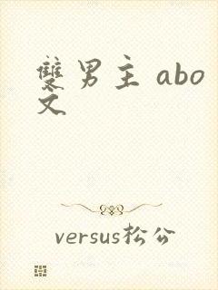 双男主 abo文