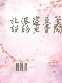 北派盗墓笔记小说的免费阅读