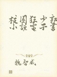 校园狂少郭飞宇小说电子书