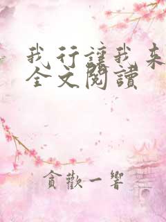 我行让我来免费全文阅读