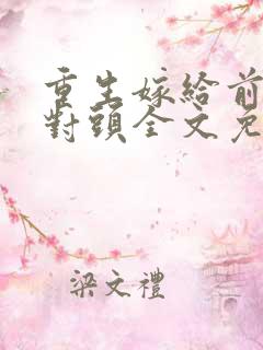 重生嫁给前夫死对头全文免费阅读