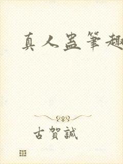 真人蛊笔趣阁