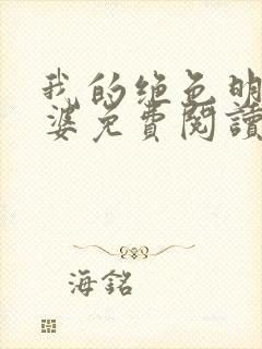 我的绝色明星老婆免费阅读