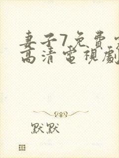 妻子7免费完整高清电视剧在线