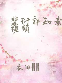 裴衍许知意短剧视频