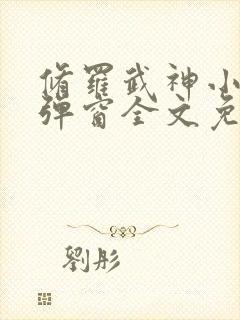 修罗武神小说无弹窗全文免费阅读