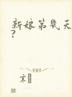 新娘第几天回门?