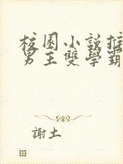 校园小说推荐双男主双学霸