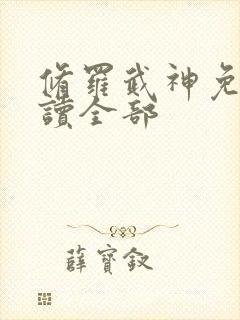 修罗武神免费阅读全部