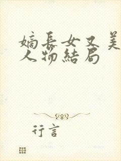 嫡长女又美又飒人物结局