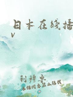日本在线播放av