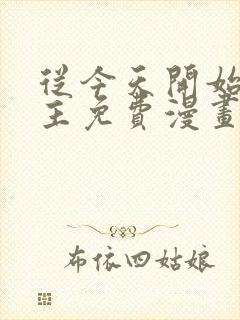 从今天开始当城主免费漫画免费