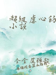 超级虐心的言情小说