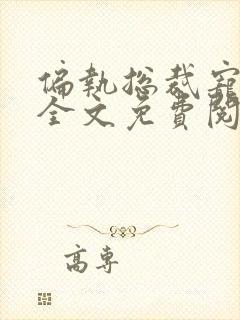 偏执总裁宠上瘾全文免费阅读