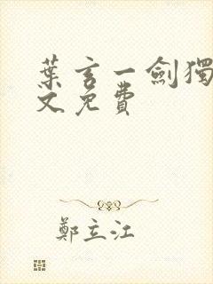 叶玄一剑独尊全文免费