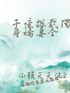 千亿总裁独宠替身娇妻全