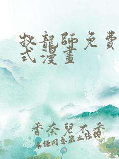 牧龙师免费下拉式漫画
