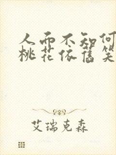 人面不知何处去桃花依旧笑春风