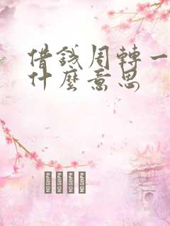 借钱周转一下是什么意思