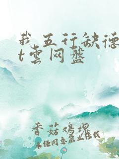 我五行缺德txt云网盘