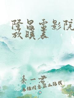 隆昌电影院今日放映表