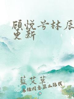 顾悦兮林辰刚刚更新