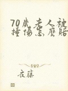 70岁老人被车撞伤怎么赔偿