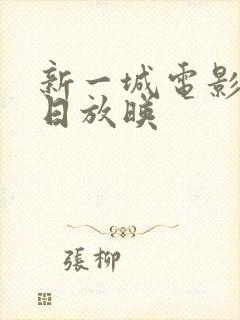 新一城电影院今日放映