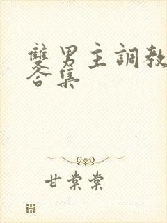 双男主调教小说合集