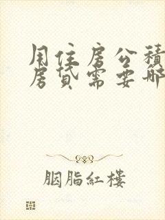 用住房公积金还房贷需要哪些手续