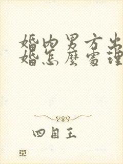 婚内男方出轨离婚怎么处理财产分割