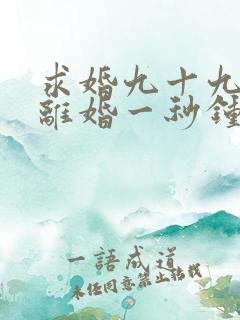 求婚九十九次,离婚一秒钟短剧在线观看