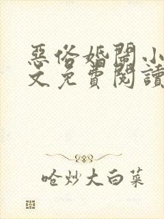 恶俗婚闹小说全文免费阅读