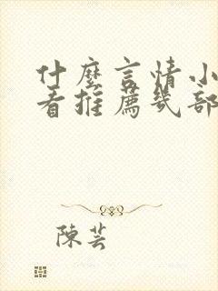 什么言情小说好看推荐几部