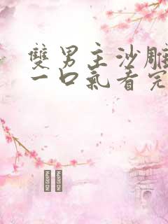 双男主沙雕动画一口气看完超长版