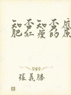 知否知否应是绿肥红瘦的原著小说txt