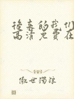 后来的我们电影高清免费在线观看