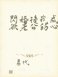 闪婚后我成了禁欲老公的心尖宠完整版短剧