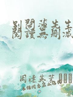 别闹薄先生全文阅读无删减