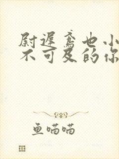 尉迟鸢也小说遥不可及的你小说免费阅读