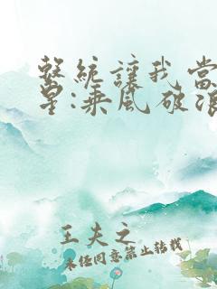 系统让我当大明星:乘风破浪免费阅读