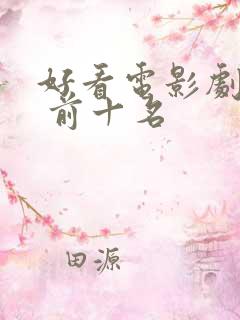 好看电影剧推荐 前十名